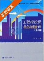 工程招投标与合同管理 第二版 课后答案 (刘钦) - 封面