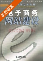 电子商务网站建设 课后答案 (高怡新) - 封面
