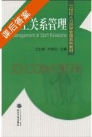 员工关系管理 课后答案 (王长城 关培兰) - 封面