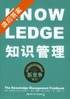 知识管理 课后答案 (布克威茨 威廉斯) - 封面