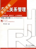 员工关系管理 第二版 课后答案 (程延园) - 封面