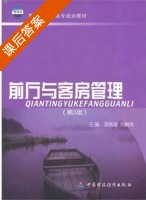 前厅与客房管理 第三版 课后答案 (郭春慧 肖树青) - 封面