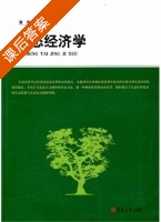 生态经济学 课后答案 (潘鸿 李恩) - 封面