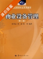 物业设备管理 第二版 课后答案 (张贯益 刘浪) - 封面