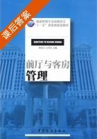 前厅与客房管理 课后答案 (蔡登火 王丹红) - 封面