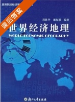 世界经济地理 课后答案 (郑胜华 潘海颖) - 封面