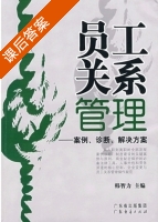 员工关系管理 案例 诊断 解决方案 课后答案 (韩智力) - 封面