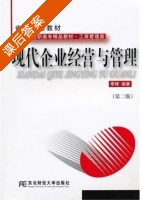 现代企业经营与管理 第二版 课后答案 (季辉) - 封面