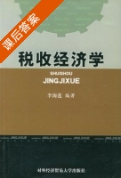 税收经济学 课后答案 (李海莲) - 封面