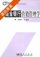 商业银行营销管理学 课后答案 (郝渊晓 潘平子) - 封面