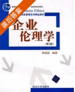 企业伦理学 第二版 课后答案 (周祖城) - 封面