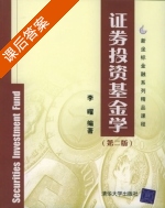 证券投资基金学 第二版 课后答案 (李曜) - 封面