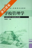 学校管理学 课后答案 (杨颖秀) - 封面