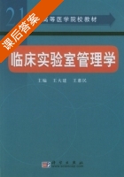 临床实验室管理学 课后答案 (王大建 王惠民) - 封面