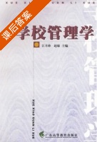学校管理学 课后答案 (江月孙 赵敏) - 封面