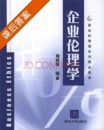 企业伦理学 课后答案 (周祖城) - 封面