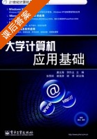 大学计算机应用基础 课后答案 (唐光海 李作主) - 封面