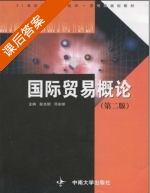 国际贸易概论 第二版 课后答案 (彭光明 邓安球) - 封面
