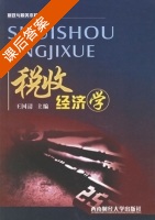 税收经济学 课后答案 (王国清) - 封面