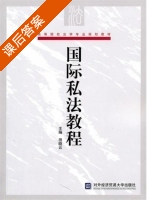 国际私法教程 课后答案 (田晓云) - 封面