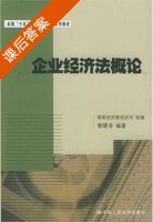 企业经济法概论 课后答案 (蔡曙涛) - 封面