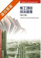 施工项目成本管理 修订版 课后答案 (全国建筑企业项目经理培训教材 写委员) - 封面