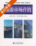 旅游市场营销 课后答案 (雍天荣) - 封面