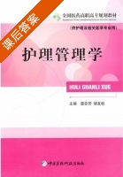 护理管理学 课后答案 (雷芬芳 胡友权) - 封面