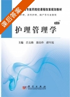 护理管理学 课后答案 (吕文格 敖以玲) - 封面