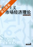 社会主义市场经济理论 课后答案 (刘长龙 计保平) - 封面
