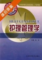护理管理学 课后答案 (贺伟) - 封面