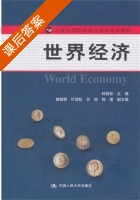 世界经济 课后答案 (钟昌标) - 封面