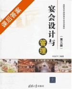 宴会设计与管理 第三版 课后答案 (叶罗平) - 封面