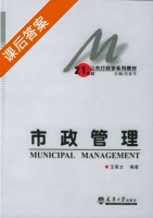 市政管理 课后答案 (王翠文) - 封面