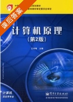 计算机原理 第二版 课后答案 (王书增) - 封面