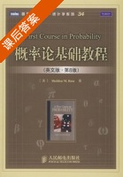概率论基础教程 英文版 第八版 课后答案 ([美] Ross.S.M) - 封面