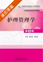 护理管理学 第二版 课后答案 (雷芬芬 胡友权) - 封面