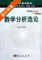 数学分析选论 课后答案 (毛羽辉) - 封面