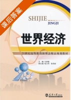 世界经济 课后答案 (王舒健) - 封面