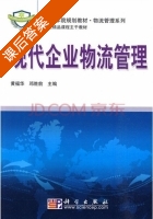 现代企业物流管理 课后答案 (黄福华 邓胜前) - 封面