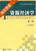资源经济学 第二版 课后答案 (黄贤金) - 封面