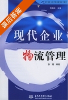 现代企业物流管理 课后答案 (张理) - 封面