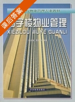 写字楼物业管理 课后答案 (付洁茹 谭善勇) - 封面