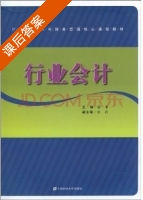 行业会计 课后答案 (唐棠) - 封面