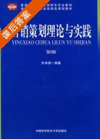 营销策划理论与实践 第二版 课后答案 (朱华锋) - 封面