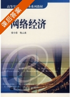 网络经济 课后答案 (张小蒂 倪云虎) - 封面