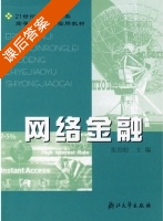 网络金融 课后答案 (张劲松) - 封面