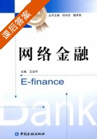 网络金融 课后答案 (王龙华) - 封面