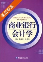 商业银行会计学 课后答案 (韩俊梅 吕德勇) - 封面