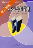 招投标与合同管理 课后答案 (张新华) - 封面